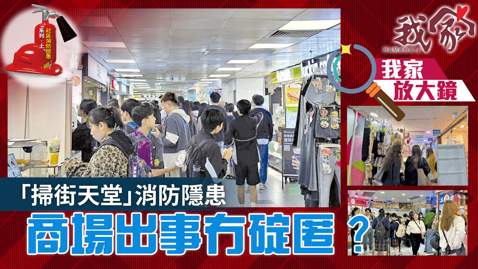 社區消防隱患系列．上──「掃街天堂」消防隱...